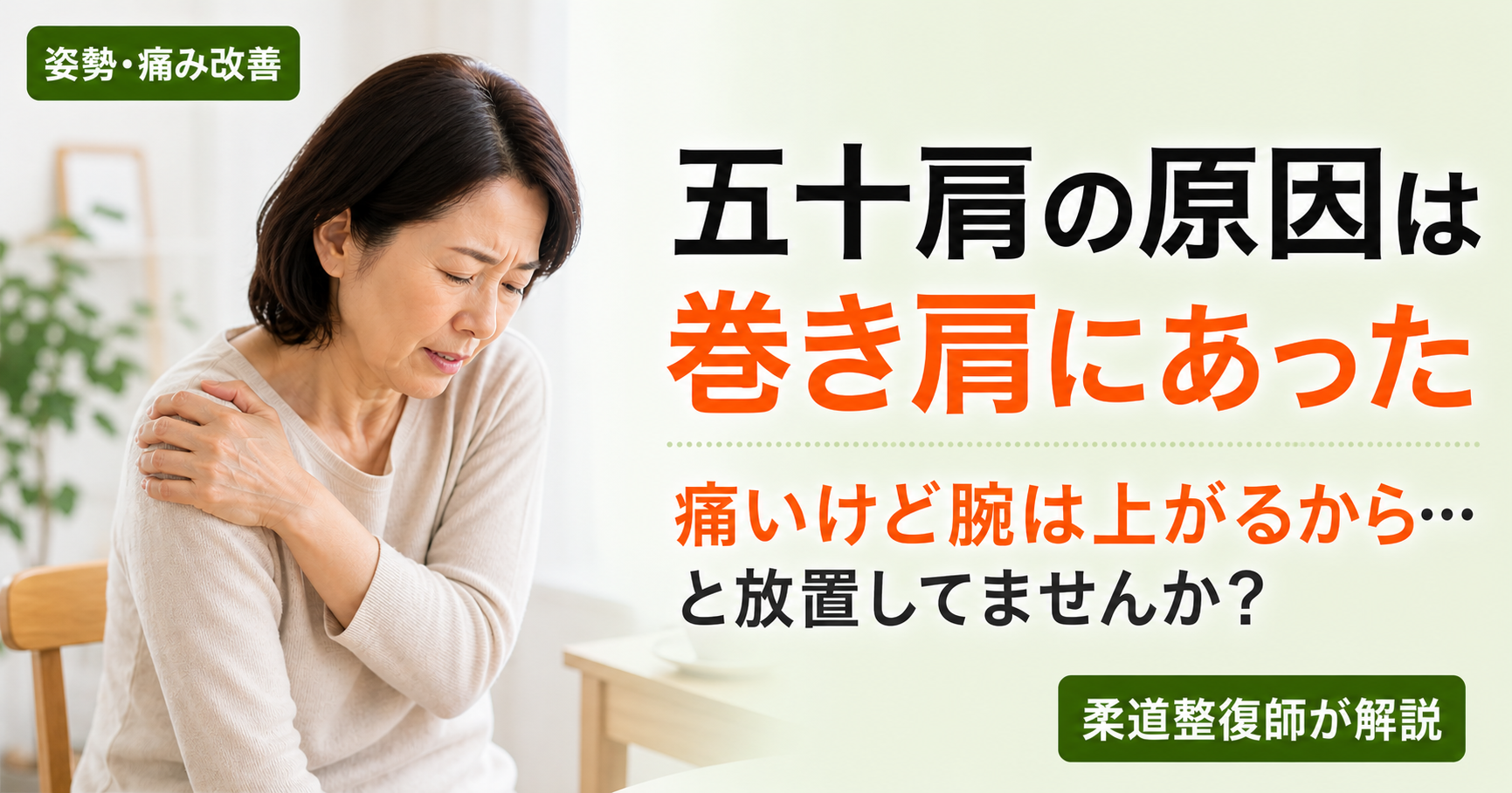 五十肩と巻き肩の関係を示した図解。巻き肩が長年続くと五十肩のリスクが高まる仕組み