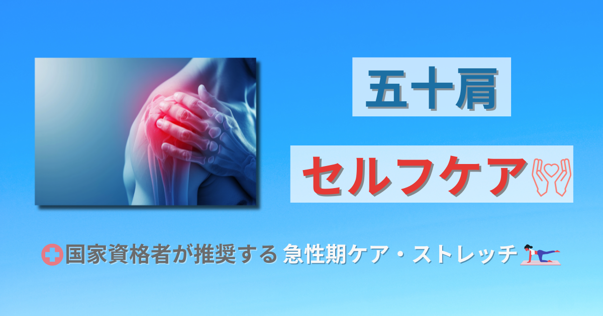 五十肩　ストレッチ