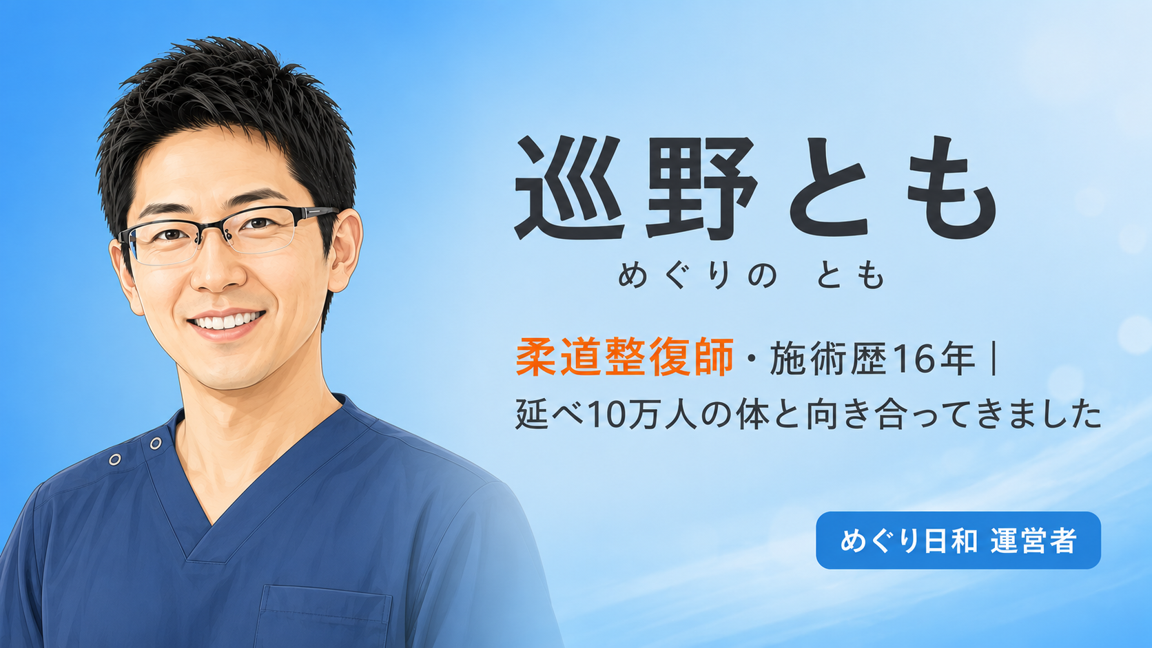 めぐり日和運営者・柔道整復師の巡野とも（めぐりの とも）のプロフィール。施術歴16年・延べ10万人の経験をもとに、姿勢や睡眠のセルフケアを発信している