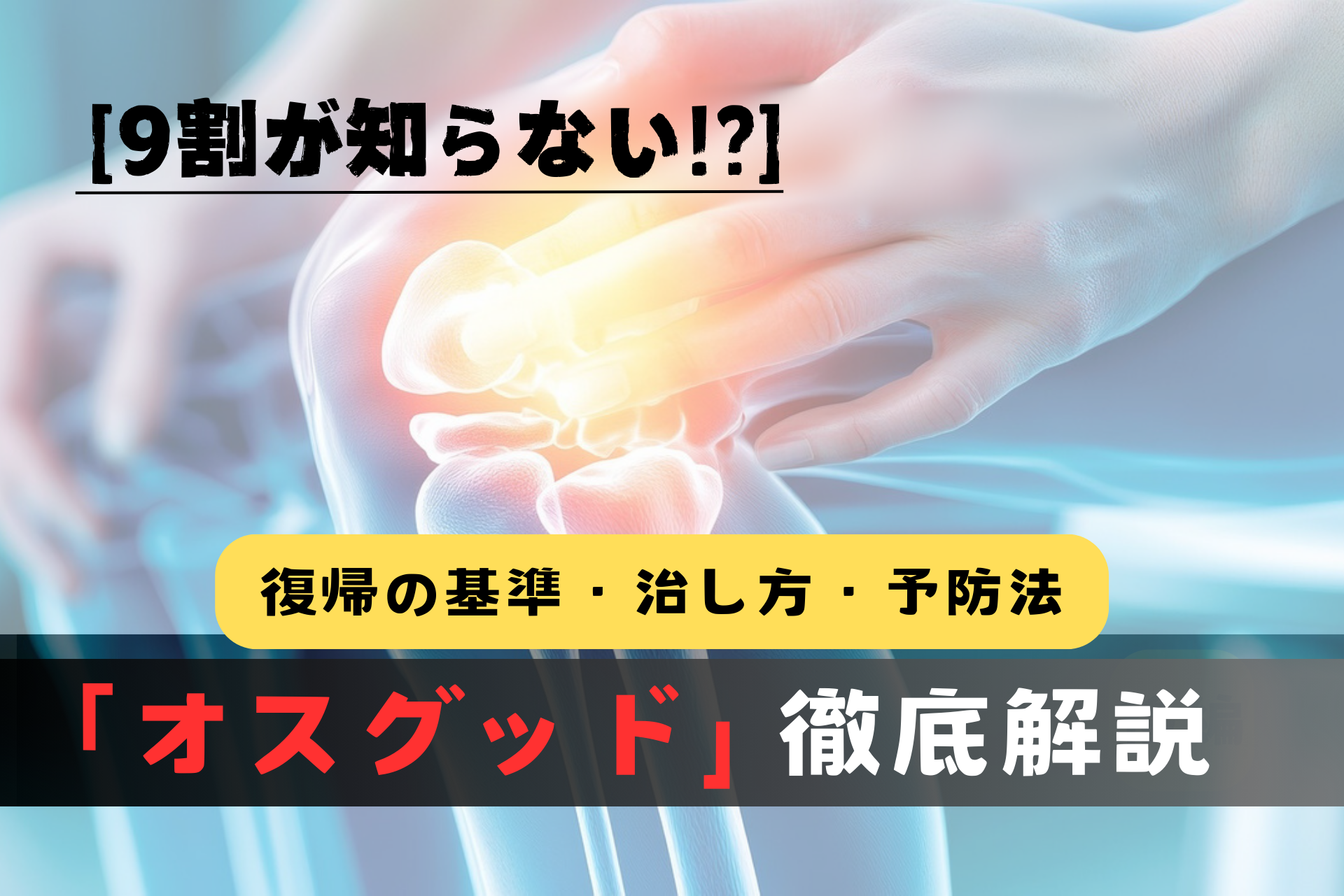 オスグッド・シュラッター病　表紙