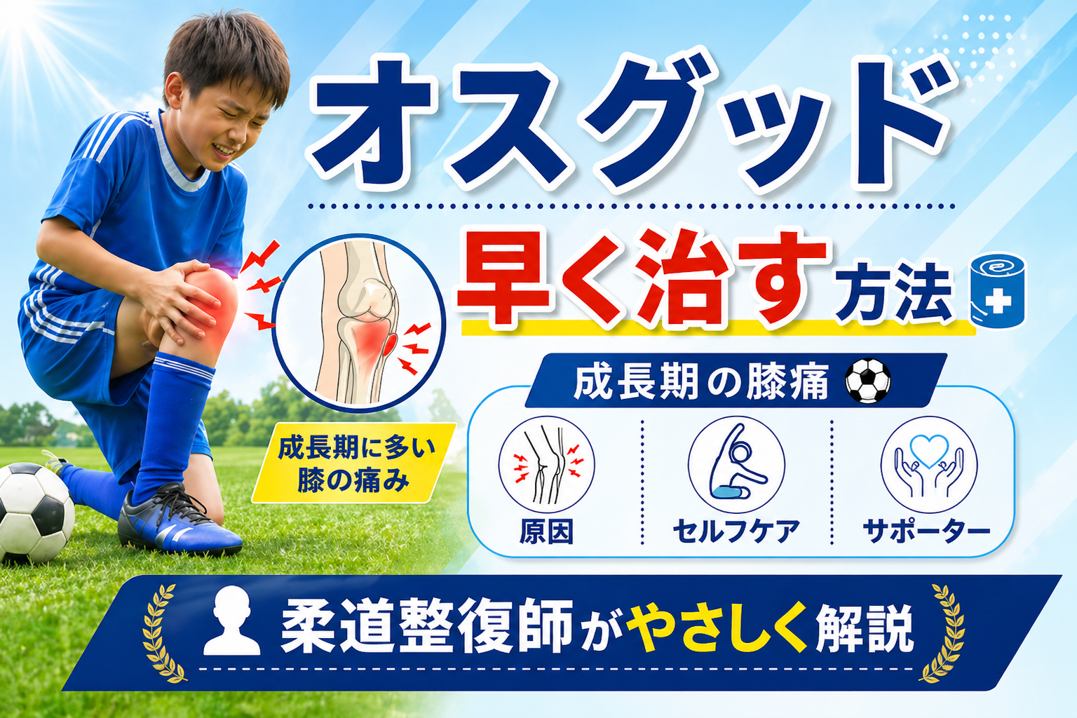 オスグッド　いつ治る　練習　復帰