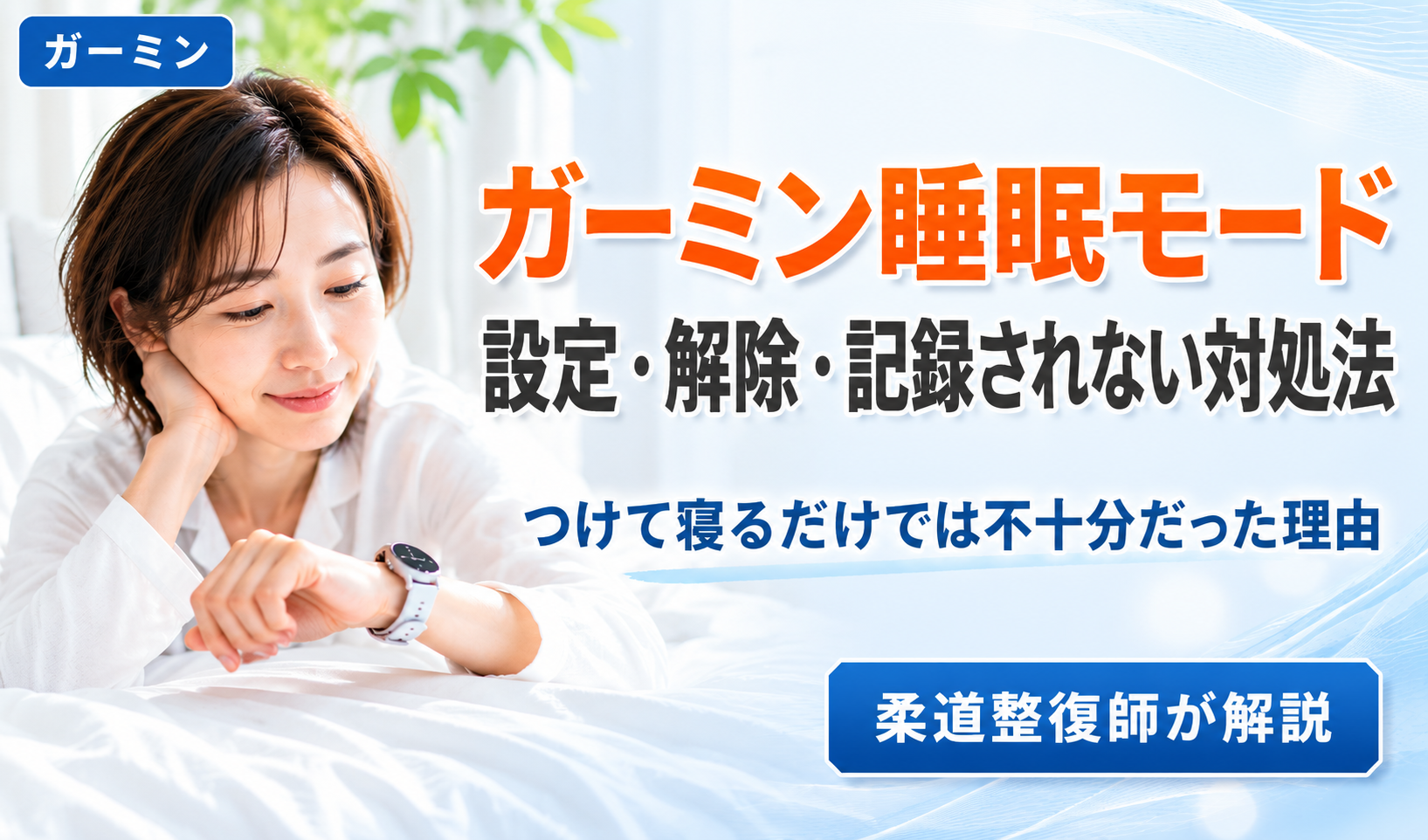 ガーミンの睡眠モード設定・解除・記録されないときの対処法を柔道整復師が解説したブログのアイキャッチ画像
