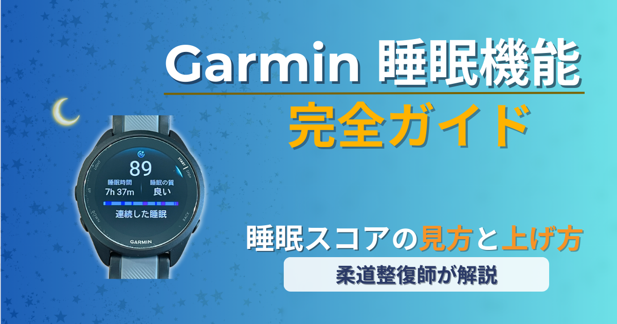 ガーミン　睡眠スコア