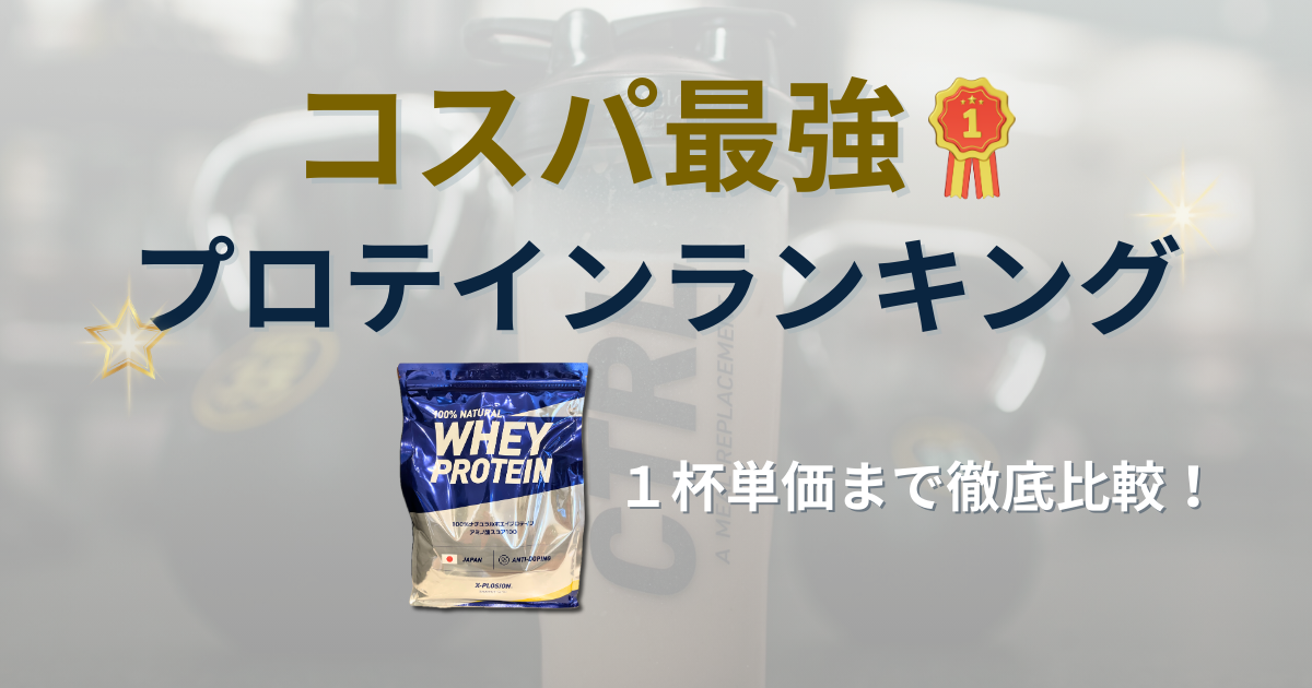 プロテイン　コスパ最強　ランキング