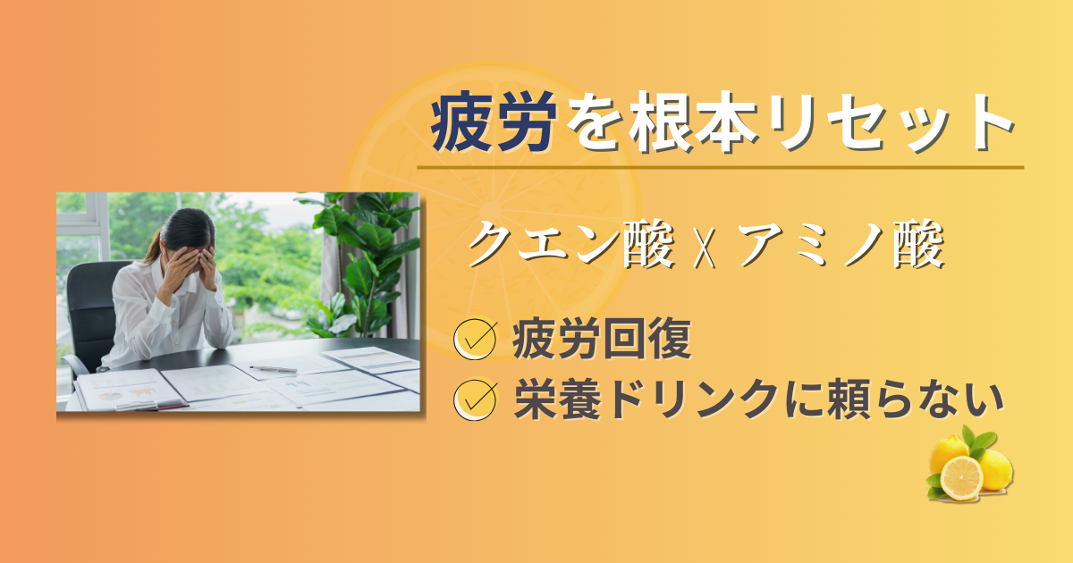 アミノ酸　クエン酸　違い