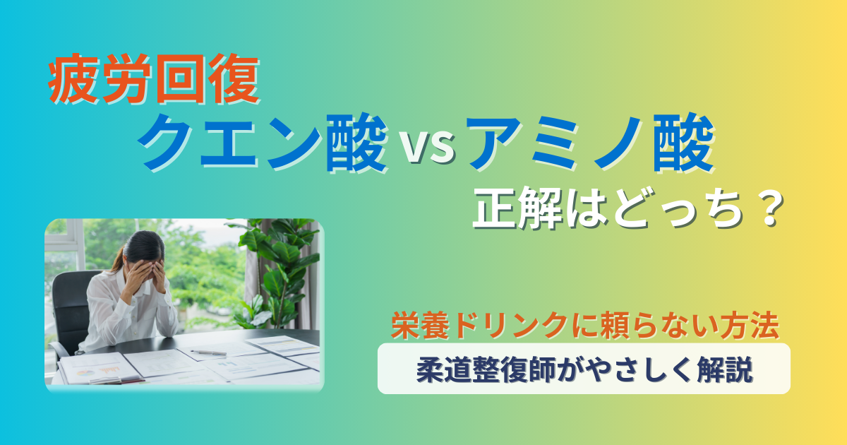疲労回復　クエン酸　アミノ酸　どっち