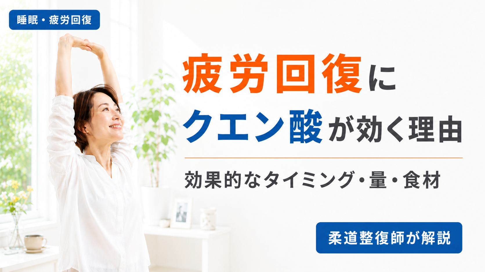 疲労回復にクエン酸が効く理由とタイミング・摂取量を柔道整復師が解説した記事のアイキャッチ画像