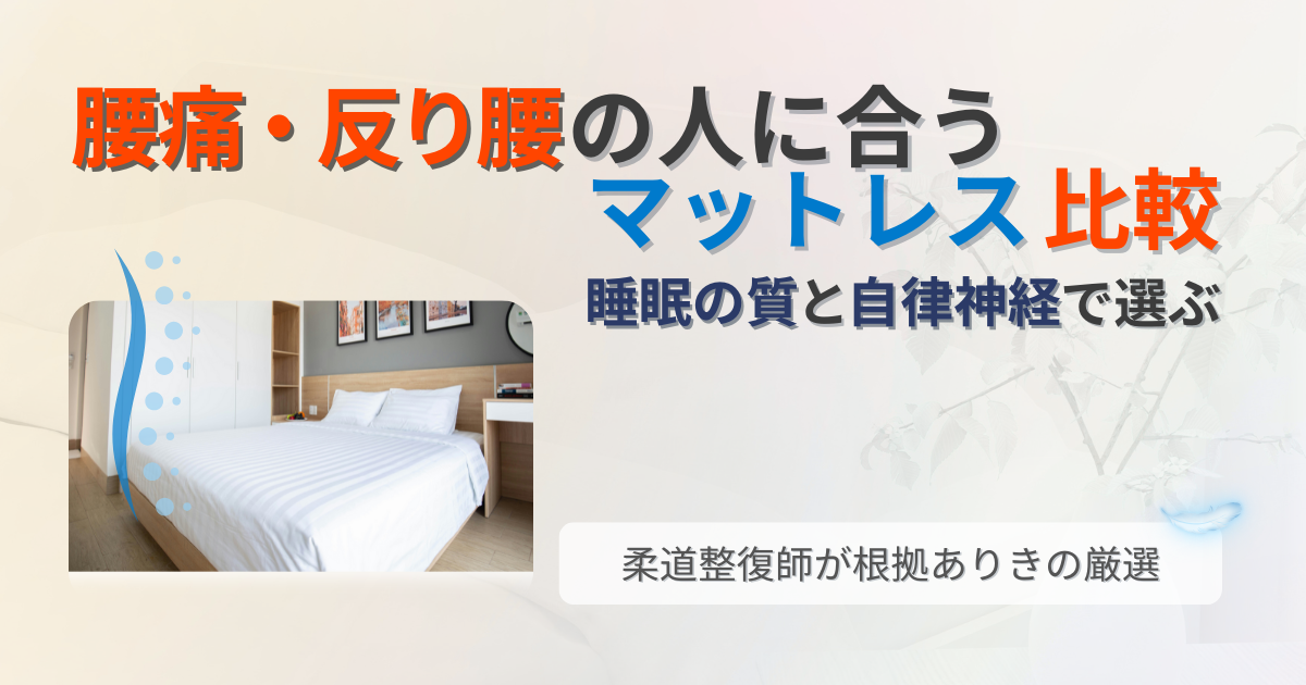 マットレス　反り腰　腰痛