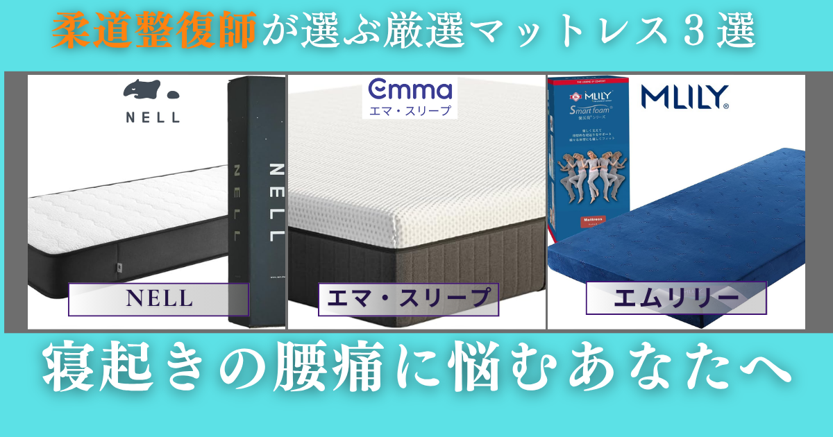 寝起きの腰痛解消のマットレス３選