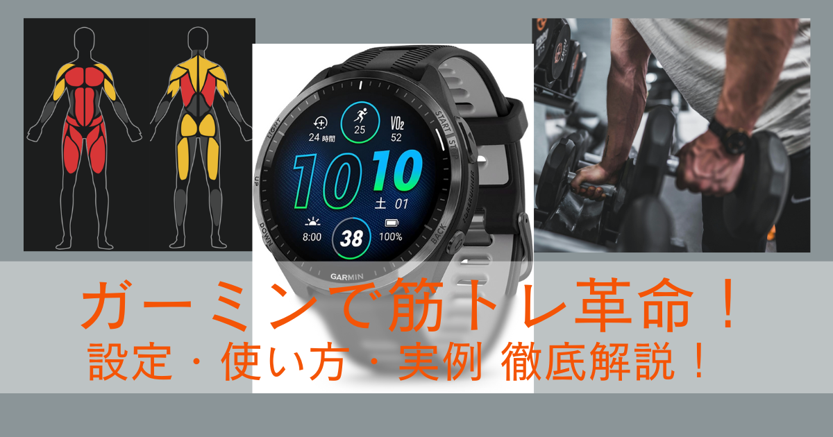 ガーミン　筋トレモード