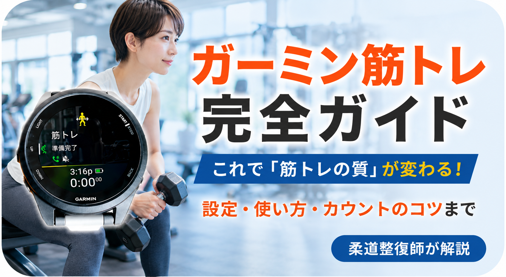 ガーミンの筋トレモードの使い方を柔道整復師が解説する記事のアイキャッチ