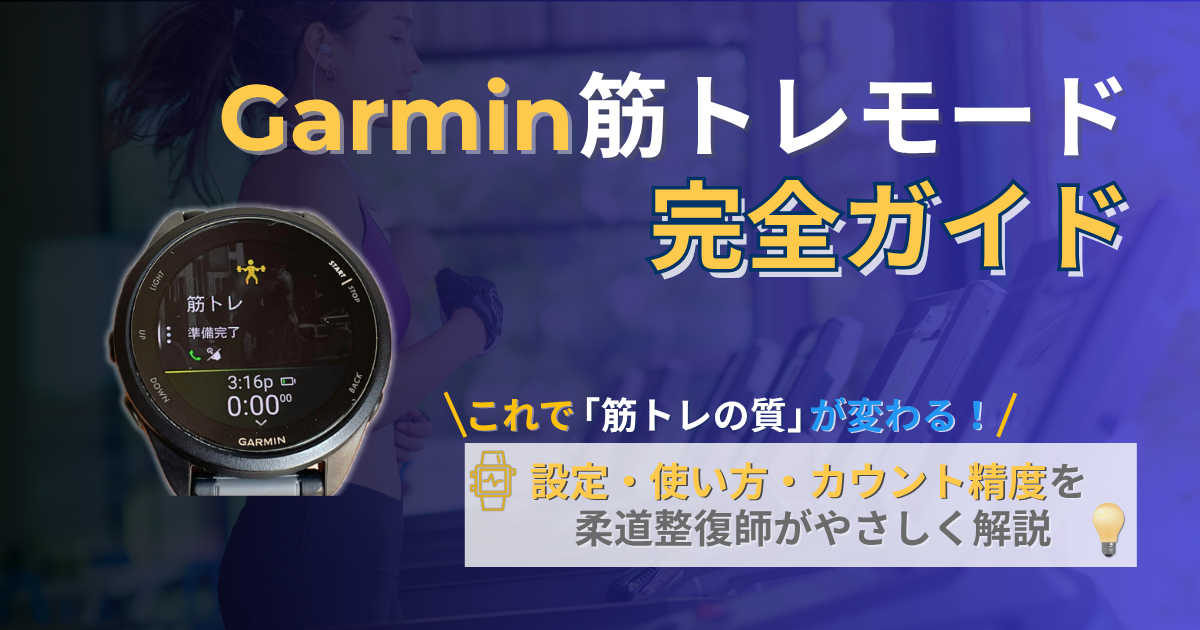 ガーミン　筋トレモード