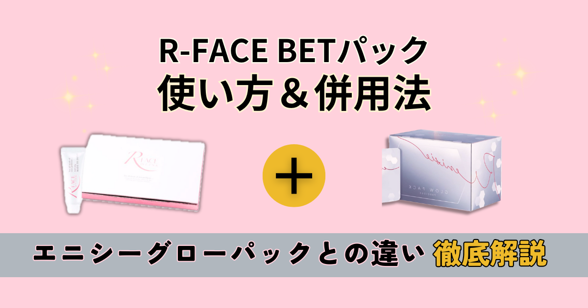 R-FACE BET パック　使い方　併用法　口コミ