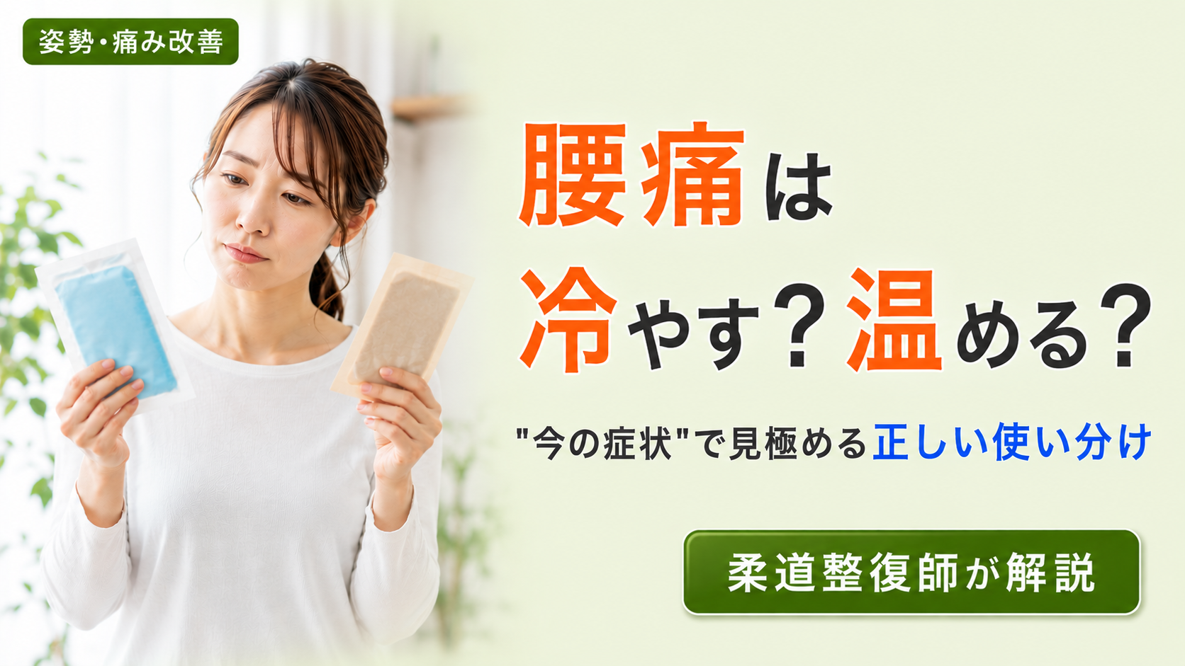 腰痛は冷やすか温めるか、症状での見極めと冷感・温感湿布の使い分けを柔道整復師が解説する記事のアイキャッチ。