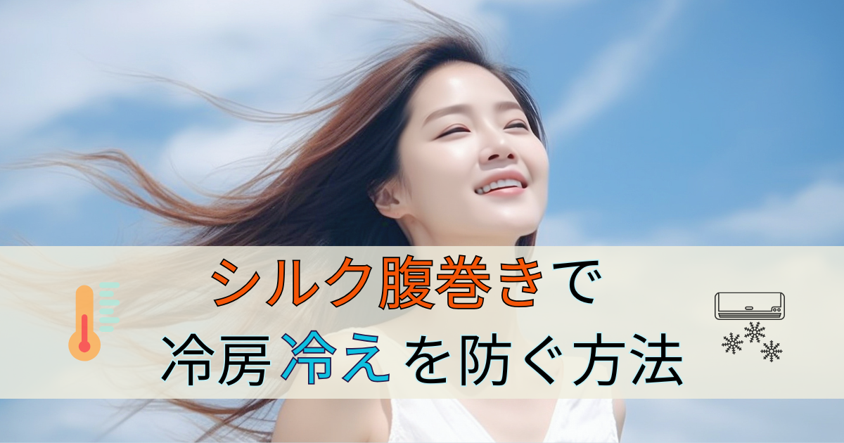 夏バテ　冷房　冷え　シルク腹巻き