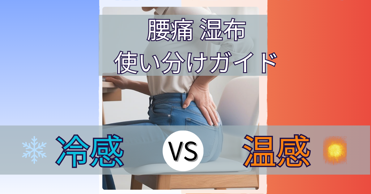 腰痛ー湿布ー温感ー冷感ー使い分け