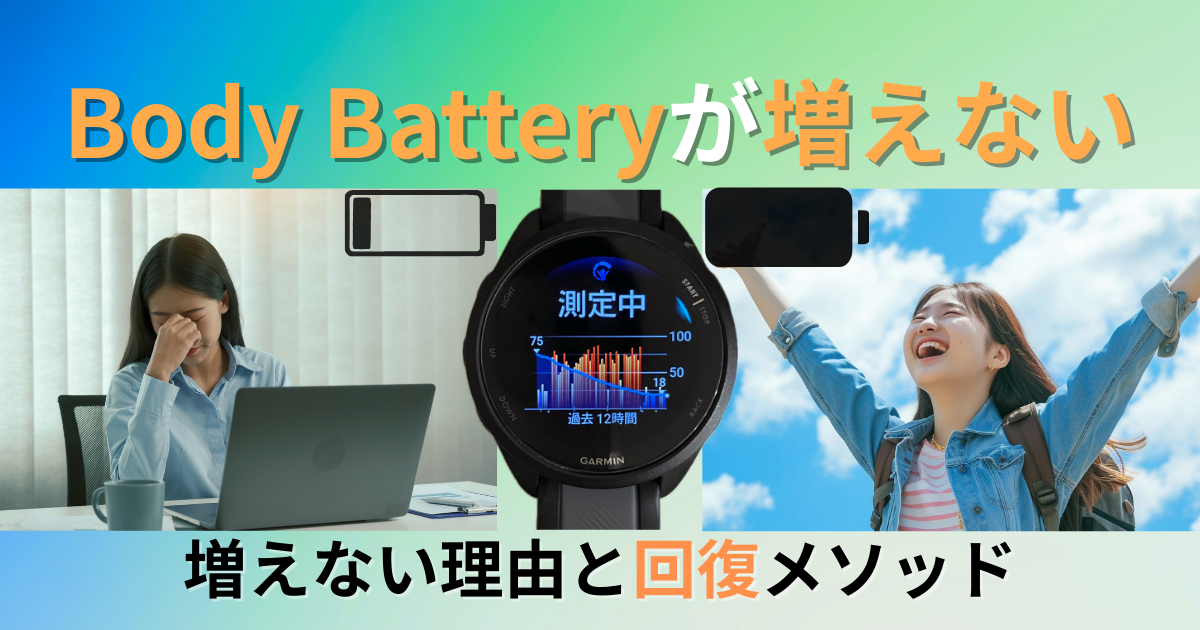 ガーミン　ボディバッテリー　スコア　増えない　解決