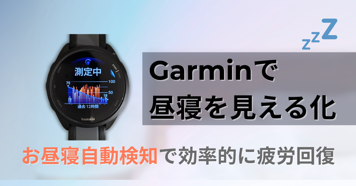 ガーミン　昼寝　自動　検知