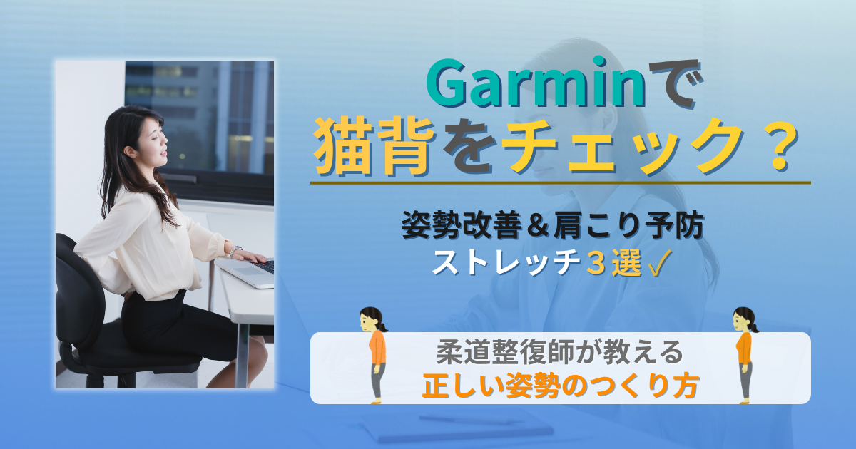 ガーミン　猫背