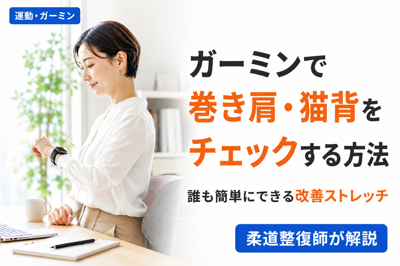 ガーミンをつけた女性がデスクで姿勢を確認している様子。巻き肩・猫背のチェック方法を柔道整復師が解説する記事のアイキャッチ。