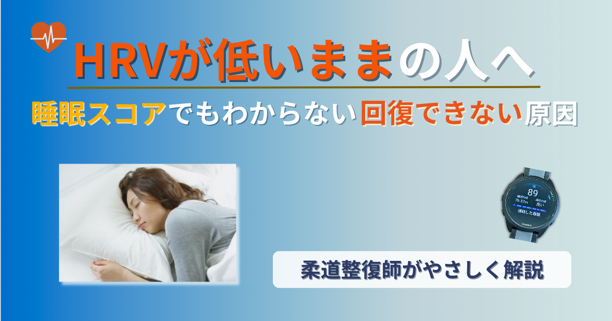 ガーミン　HRV　低い