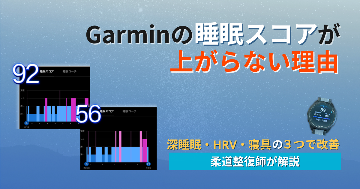 ガーミン　睡眠スコア