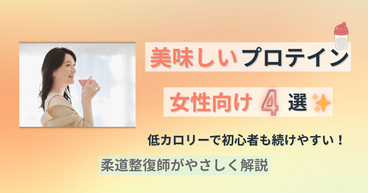 女性向け　プロテイン　美味しい