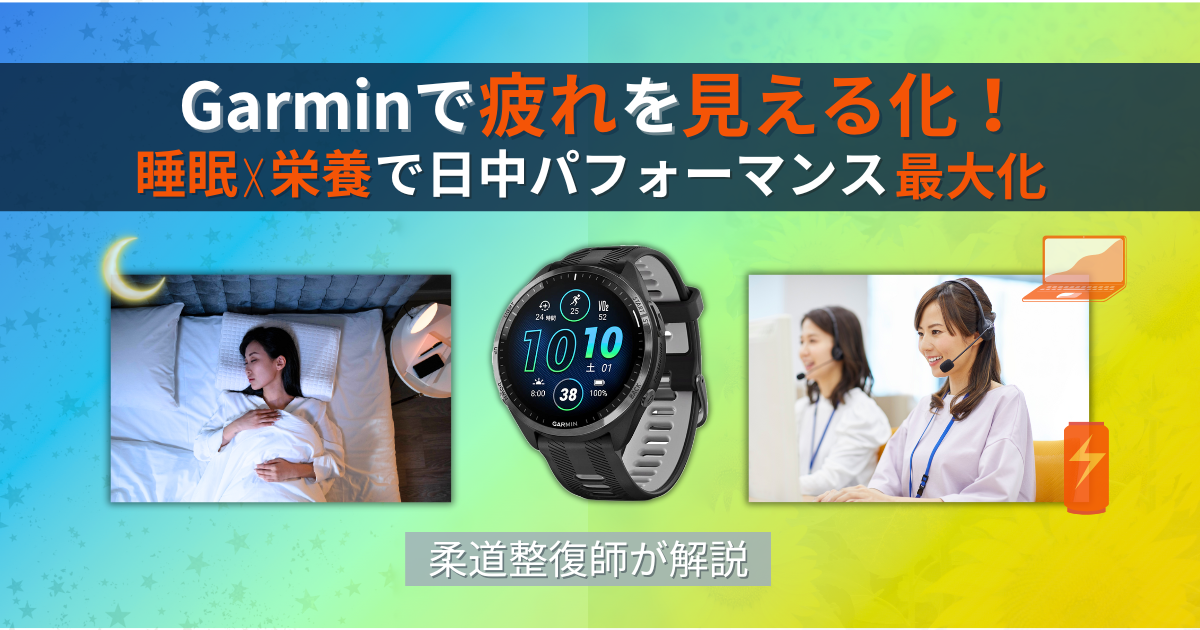 ガーミン　疲労　度