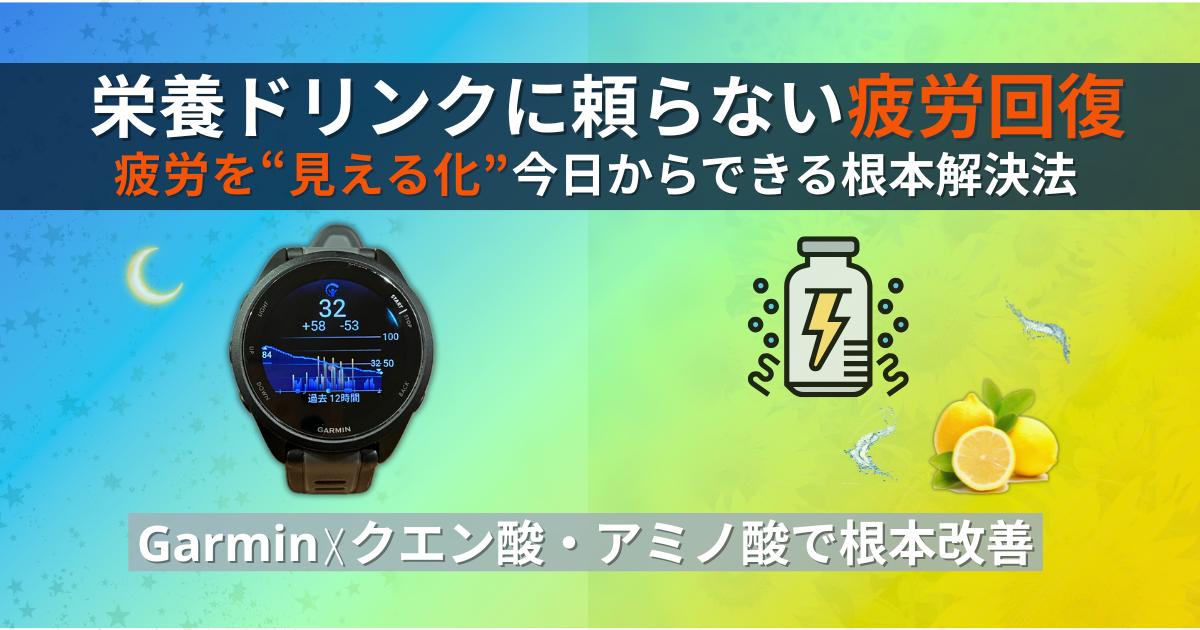 ガーミン　疲労　度　アミノ酸　クエン酸