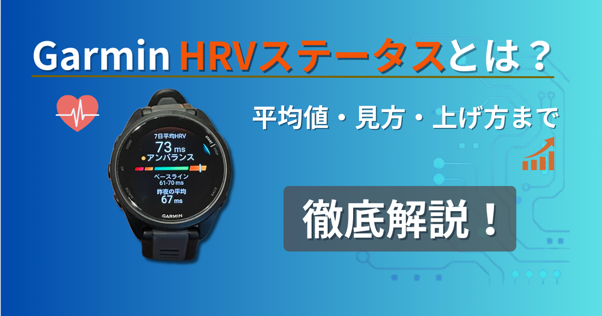 ガーミン　HRVステータスとは