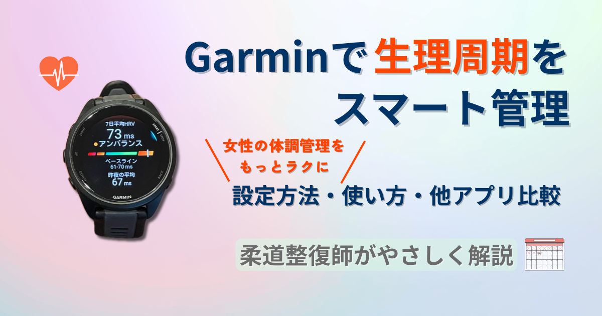 ガーミン　HRVステータス　使い方