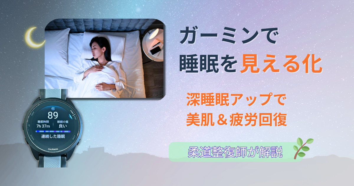 ガーミン　睡眠スコア　美肌