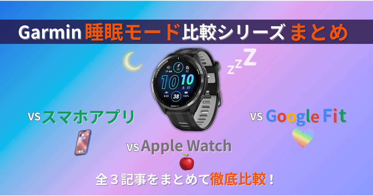 ガーミン　睡眠モード　睡眠トラッキング
