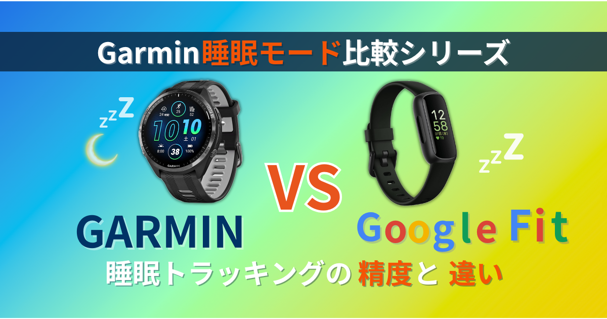ガーミン　睡眠モード　グーグルフィット　比較