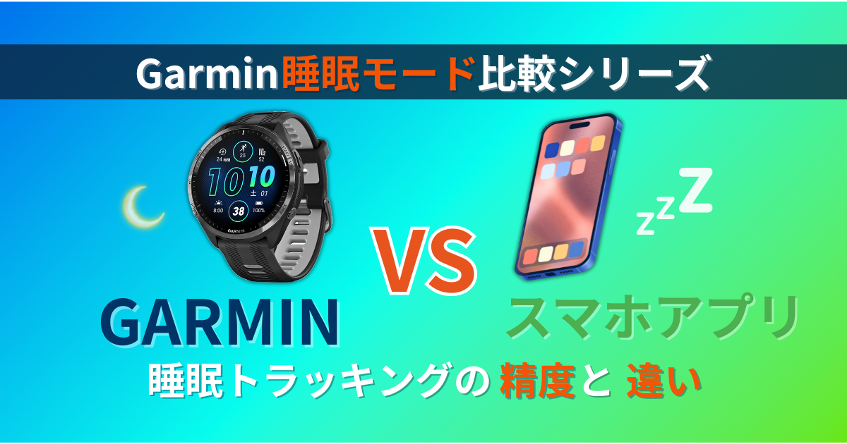 ガーミン　睡眠モード　スマホアプリ　比較