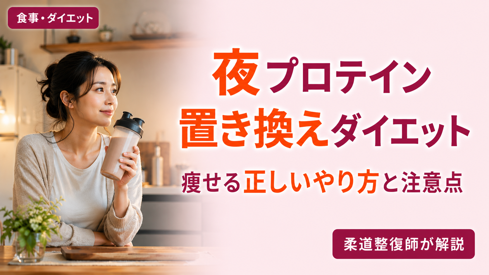 夜のプロテイン置き換えダイエットを実践する女性。主食だけ置き換える正しいやり方と注意点を柔道整復師が解説。
