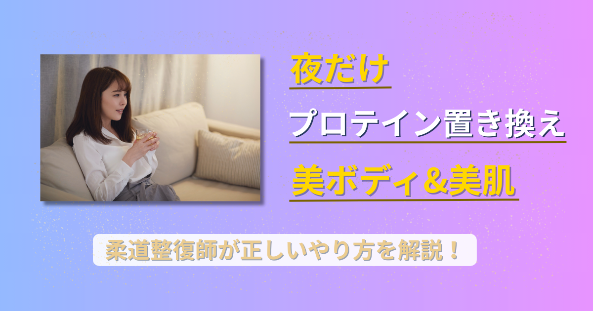 プロテイン　美容　置き換え　夜