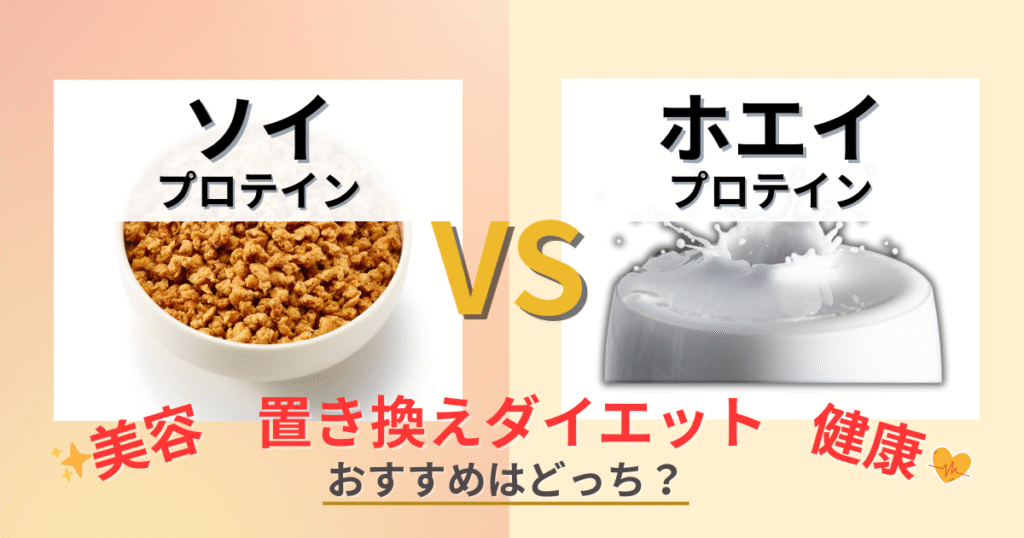 プロテイン　ソイ　ホエイ　違い