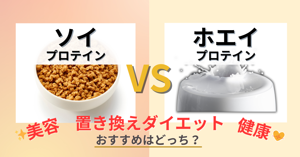 プロテイン　ソイ　ホエイ　違い