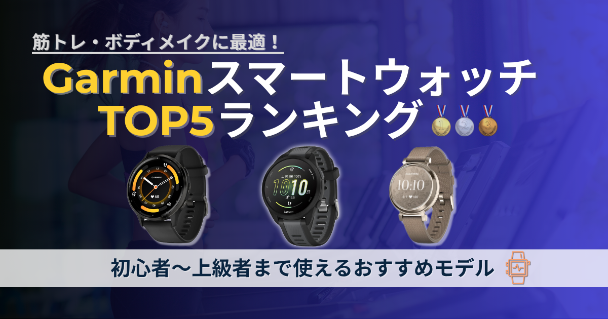 ガーミン　女性　おすすめ　ランキング