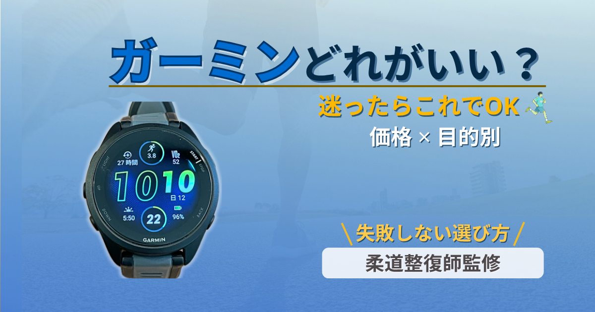 ガーミン　おすすめ　選び方