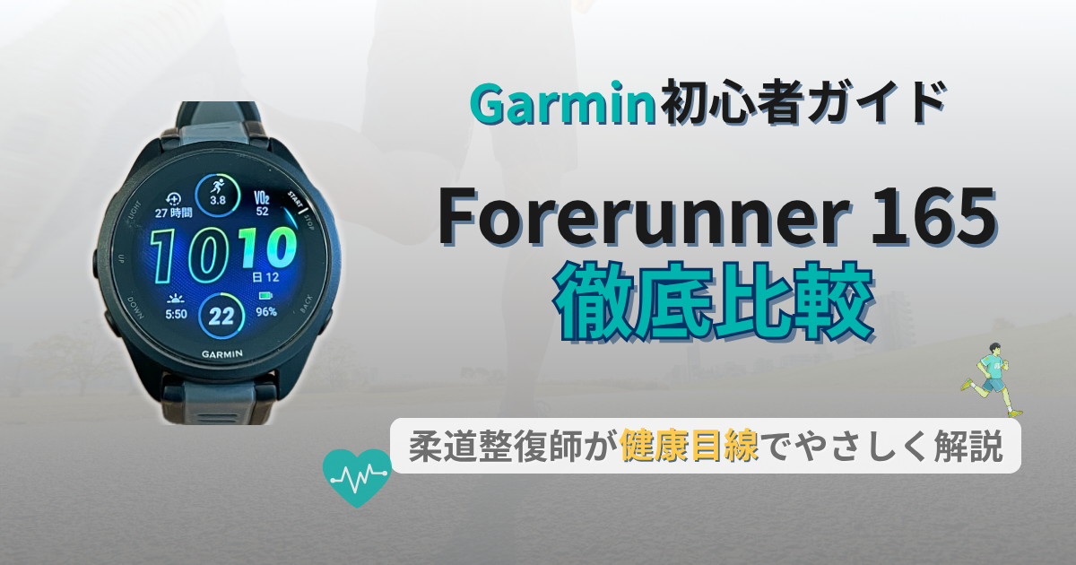 ガーミン　165　初心者