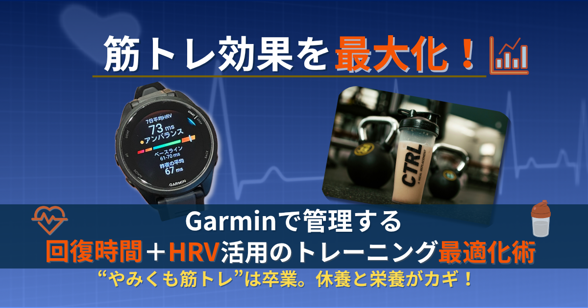 ガーミン　筋トレ　回復　HRV