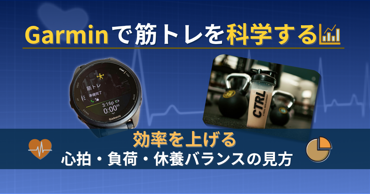 ガーミン　筋トレ　プロテイン