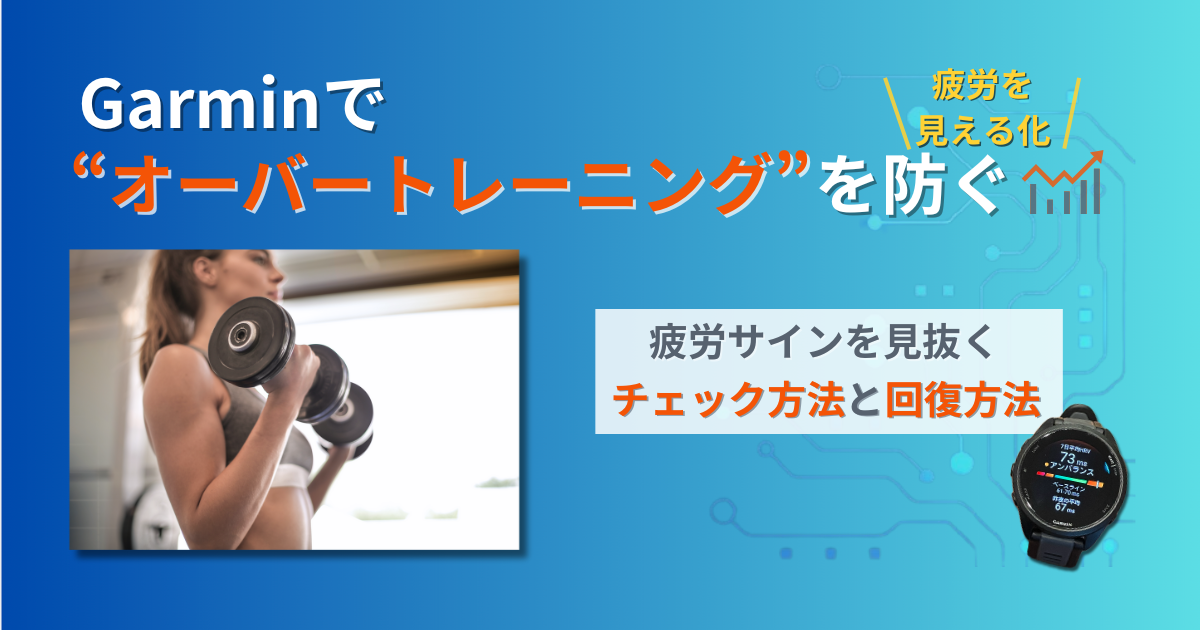 ガーミン　オーバートレーニング　防ぐ