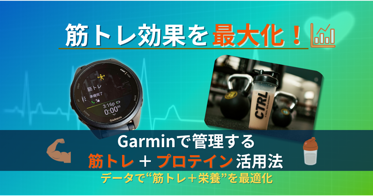 ガーミン　筋トレ　プロテイン
