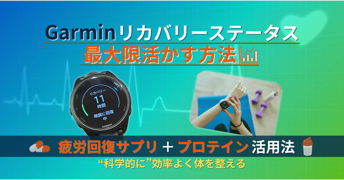 ガーミン　リカバリーステータス