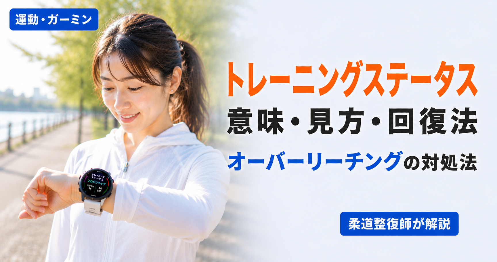 ガーミンのトレーニングステータスを確認しているランナー。疲れています・オーバーリーチングの意味と回復法を解説。