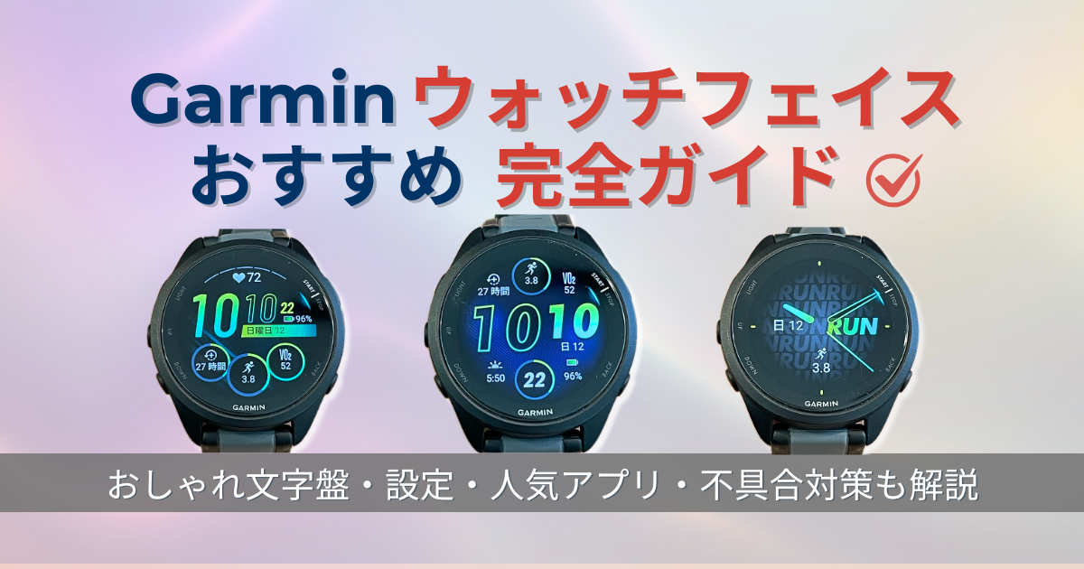 ガーミン　ウォッチフェイス　おすすめ