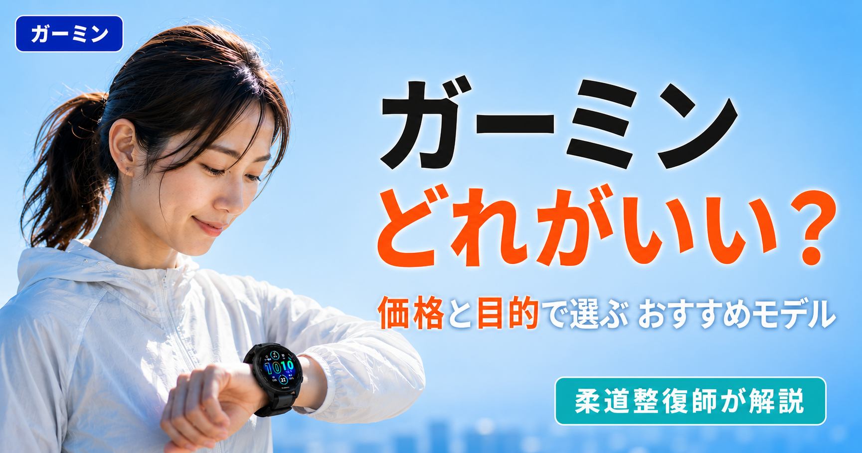 ガーミンウォッチを確認する女性。初心者向けにガーミンどれがいいか、価格と目的別のおすすめモデルを柔道整復師が解説。